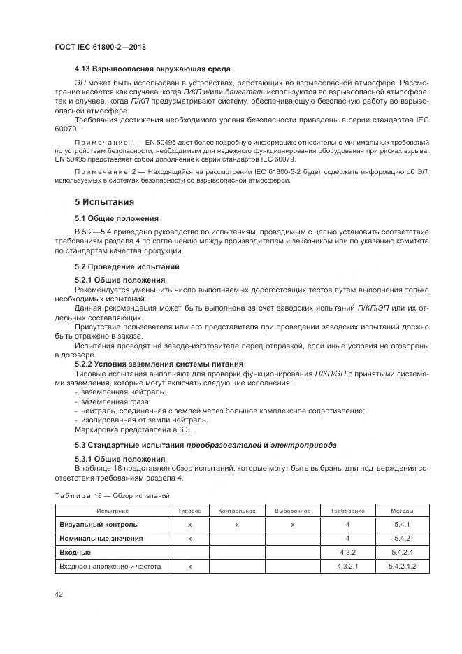ГОСТ IEC 61800-2-2018, страница 48