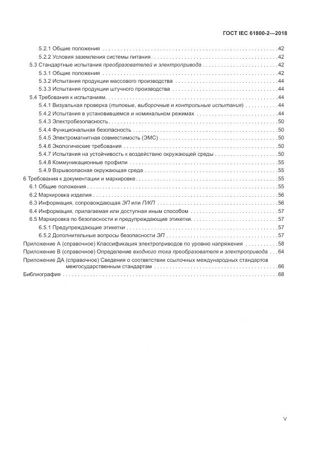 ГОСТ IEC 61800-2-2018, страница 5