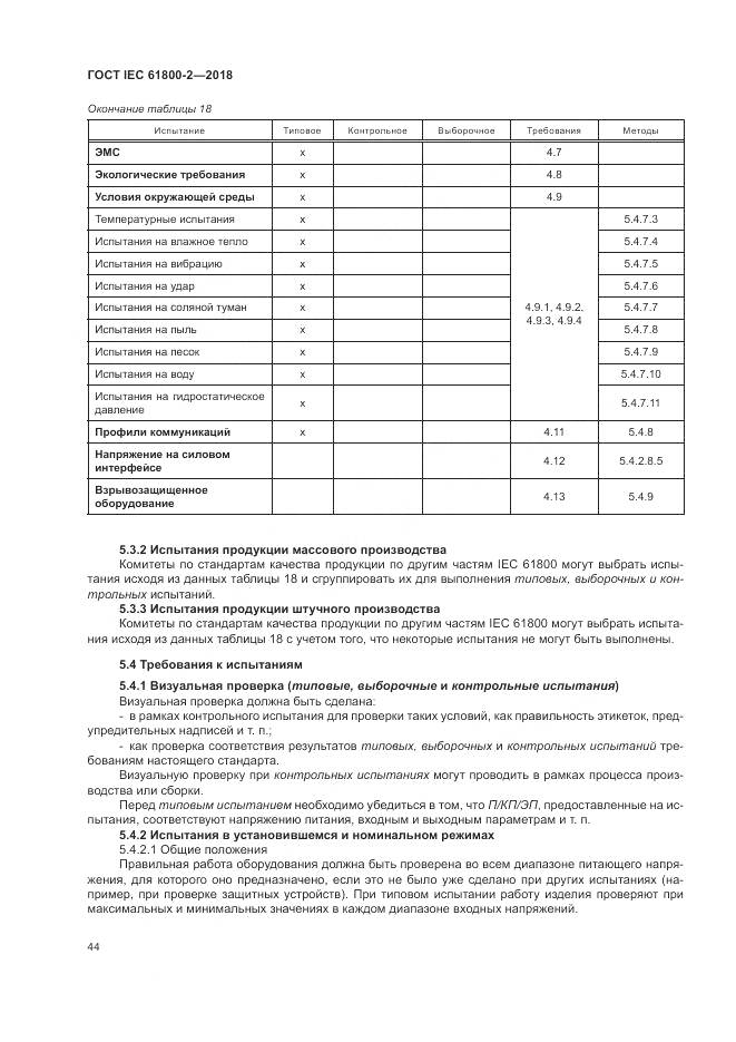 ГОСТ IEC 61800-2-2018, страница 50