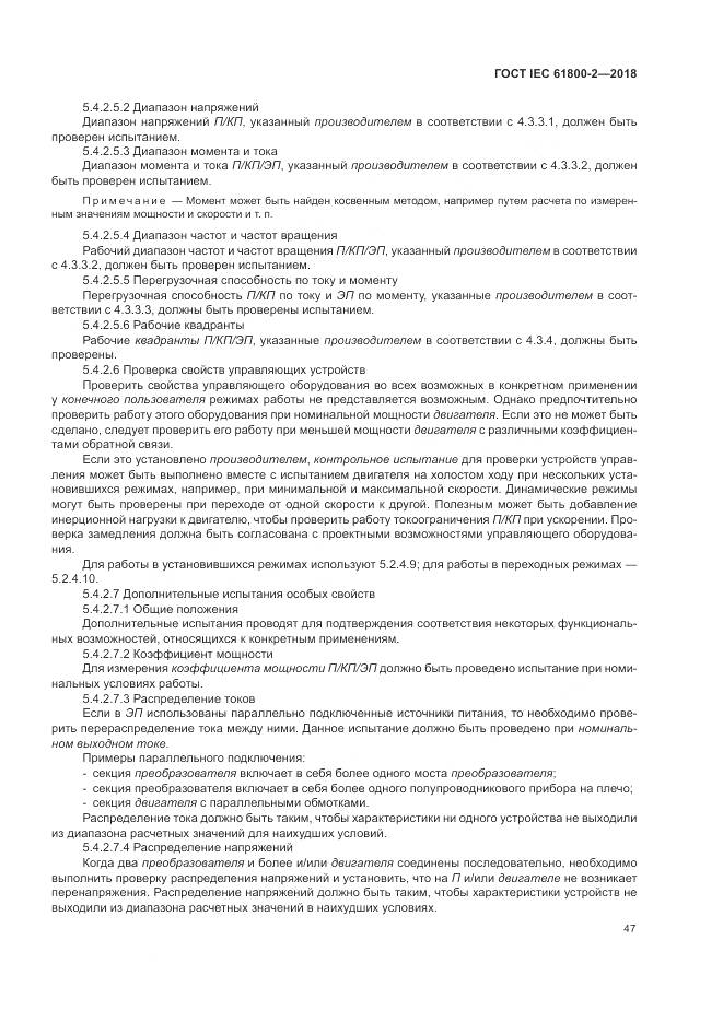 ГОСТ IEC 61800-2-2018, страница 53