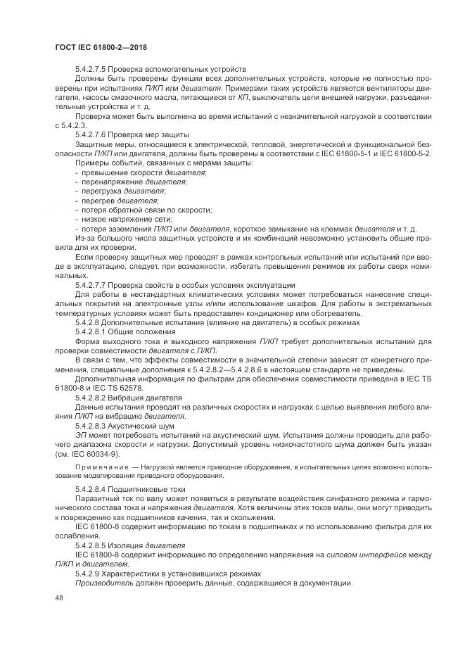 ГОСТ IEC 61800-2-2018, страница 54