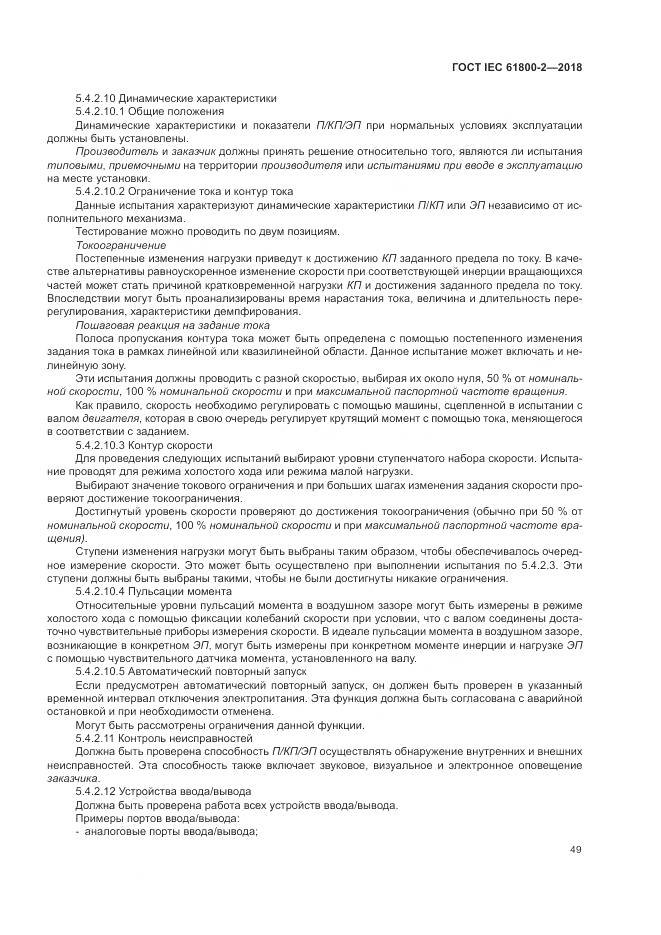 ГОСТ IEC 61800-2-2018, страница 55