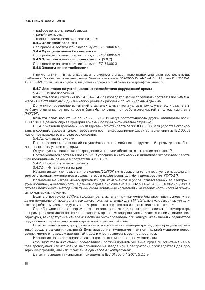 ГОСТ IEC 61800-2-2018, страница 56