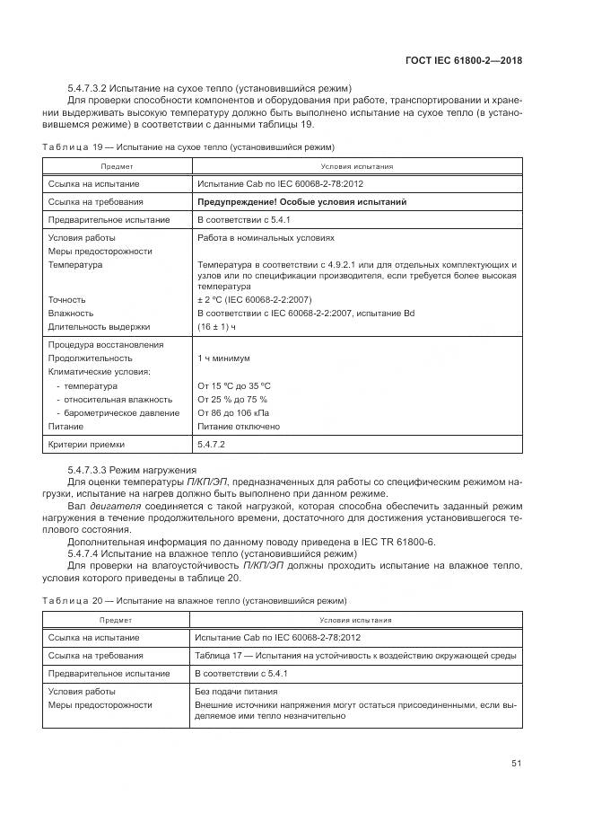 ГОСТ IEC 61800-2-2018, страница 57