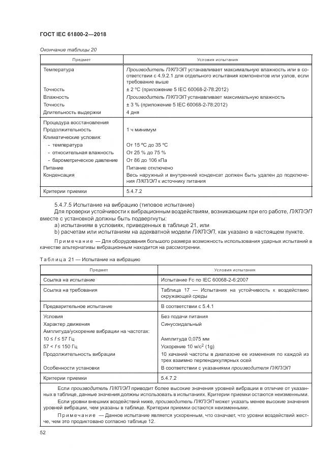 ГОСТ IEC 61800-2-2018, страница 58