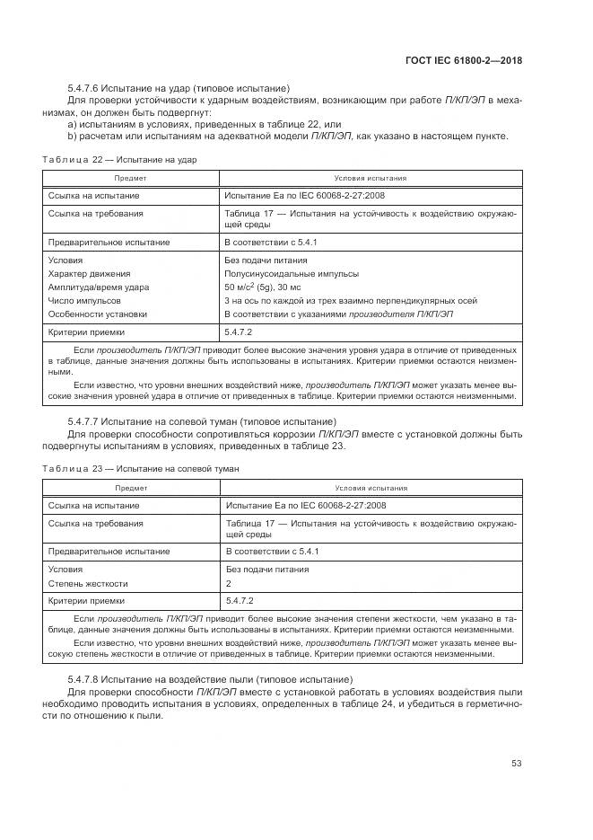 ГОСТ IEC 61800-2-2018, страница 59