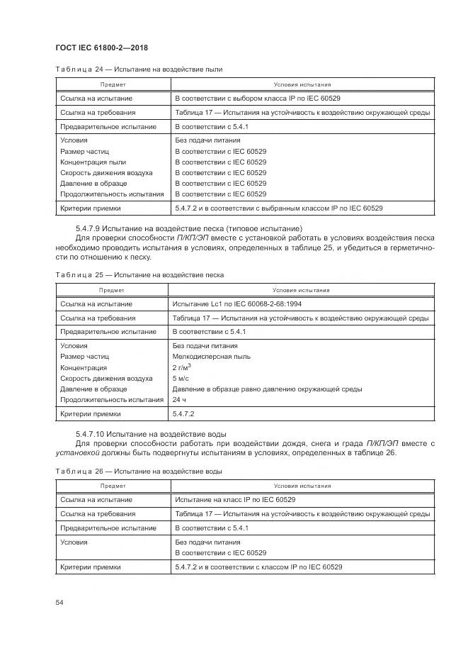 ГОСТ IEC 61800-2-2018, страница 60
