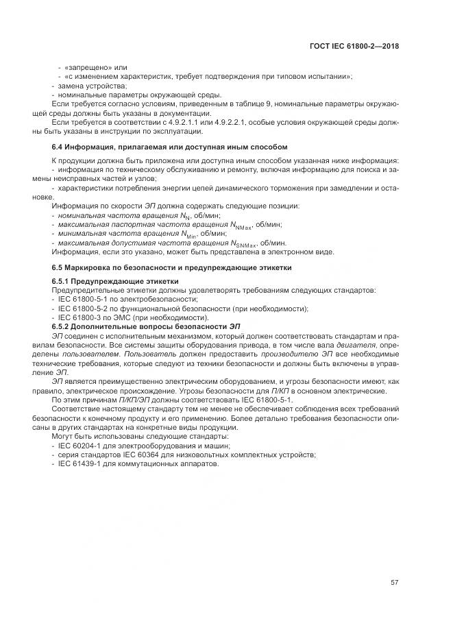 ГОСТ IEC 61800-2-2018, страница 63
