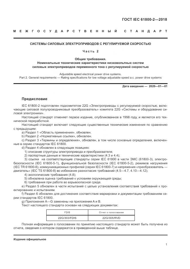 ГОСТ IEC 61800-2-2018, страница 7