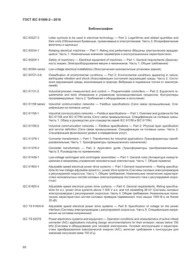 ГОСТ IEC 61800-2-2018, страница 74