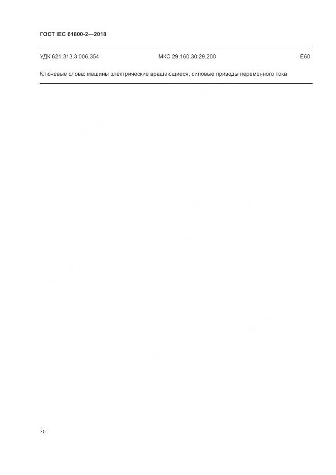 ГОСТ IEC 61800-2-2018, страница 76
