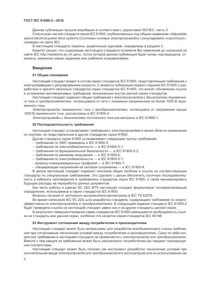 ГОСТ IEC 61800-2-2018, страница 8