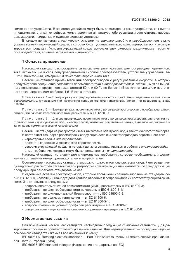 ГОСТ IEC 61800-2-2018, страница 9