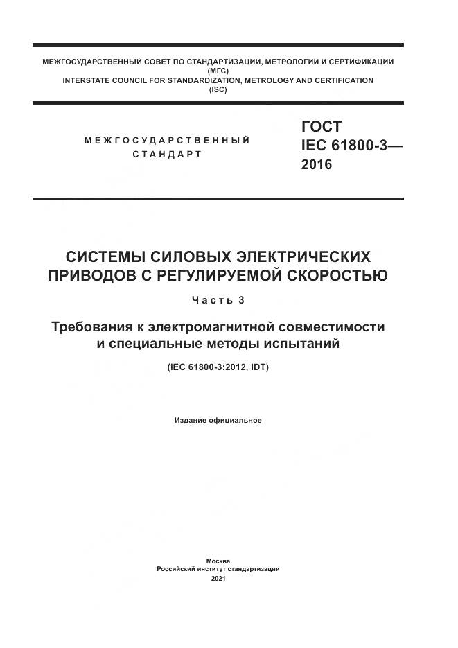ГОСТ IEC  61800-3-2016, страница 1