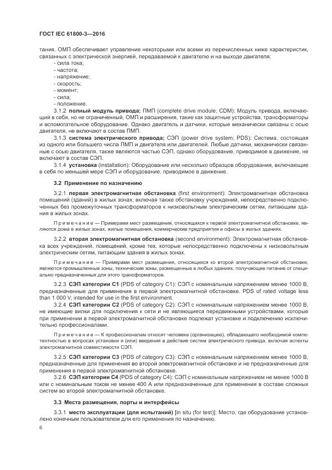 ГОСТ IEC  61800-3-2016, страница 10