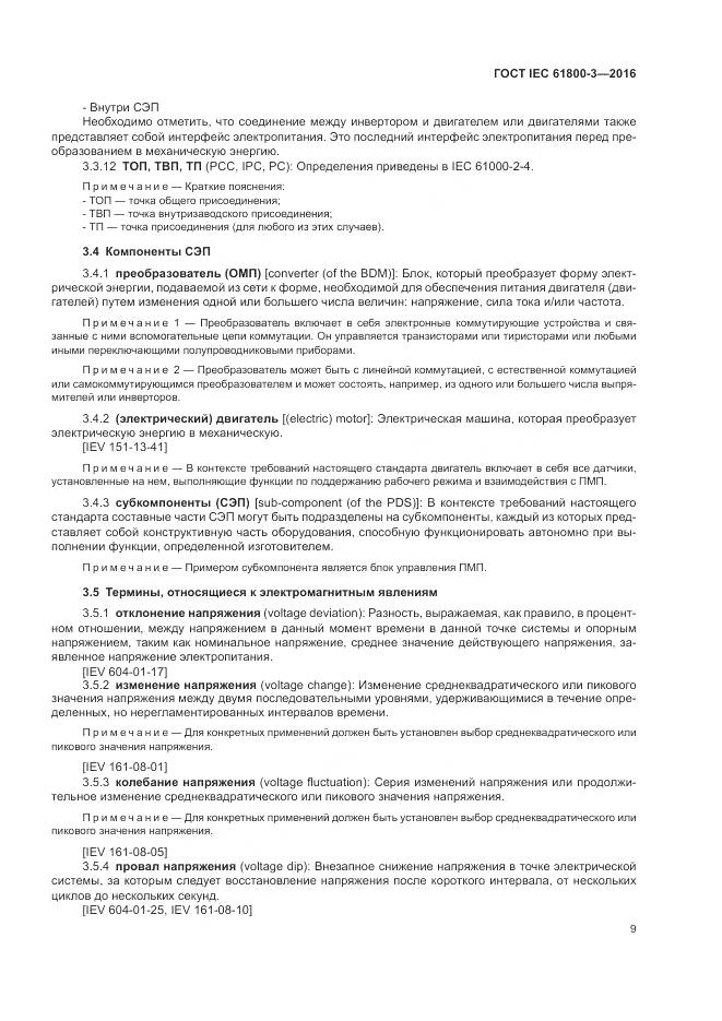 ГОСТ IEC  61800-3-2016, страница 13