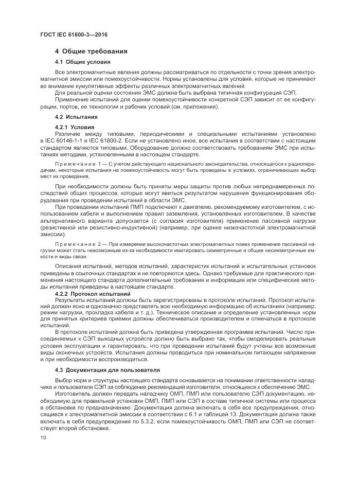 ГОСТ IEC  61800-3-2016, страница 14