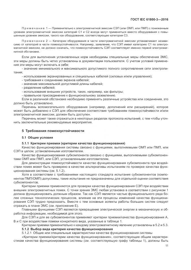 ГОСТ IEC  61800-3-2016, страница 15