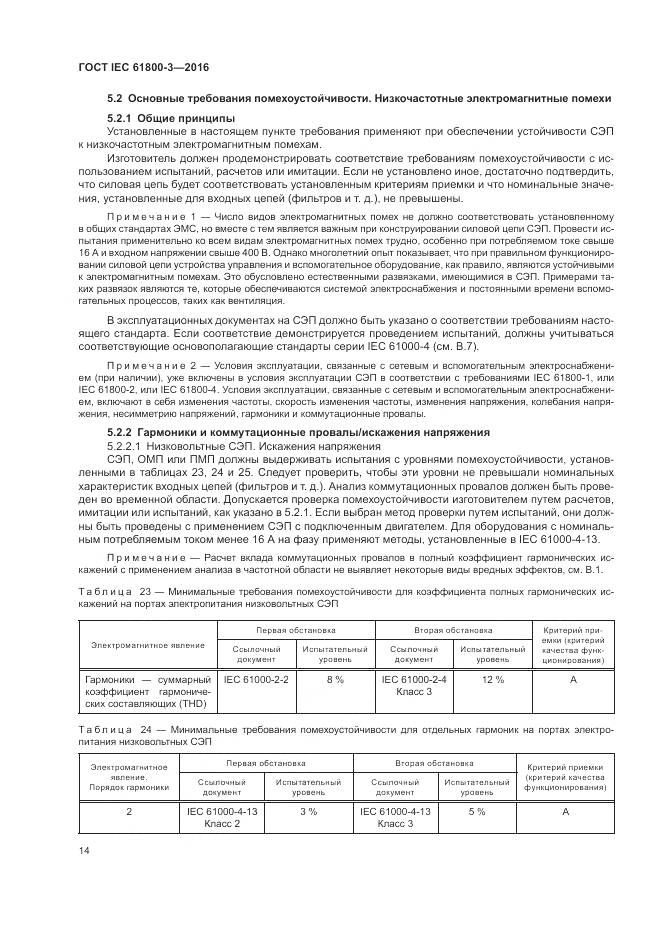 ГОСТ IEC  61800-3-2016, страница 18