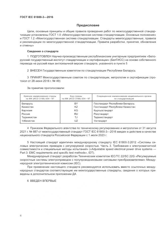 ГОСТ IEC  61800-3-2016, страница 2