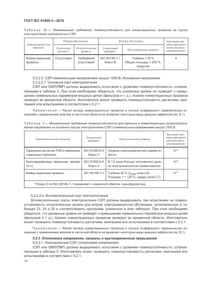 ГОСТ IEC  61800-3-2016, страница 20