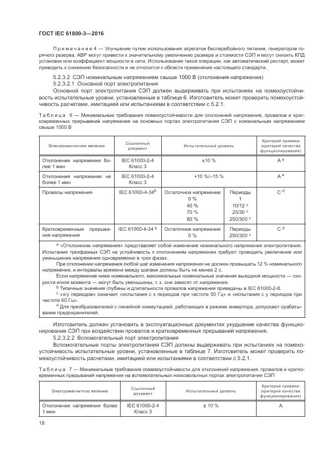 ГОСТ IEC  61800-3-2016, страница 22