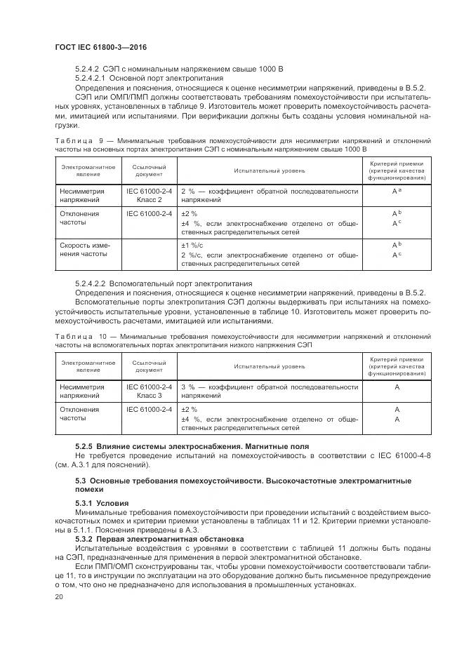 ГОСТ IEC  61800-3-2016, страница 24