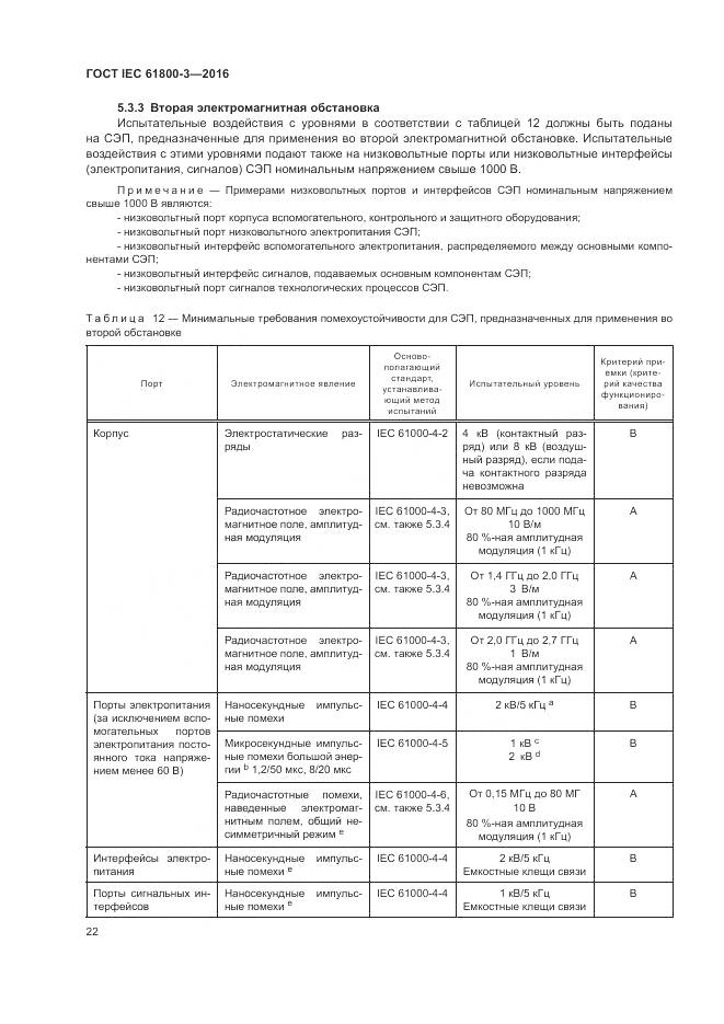ГОСТ IEC  61800-3-2016, страница 26