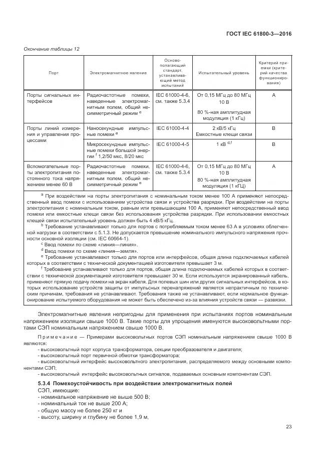 ГОСТ IEC  61800-3-2016, страница 27