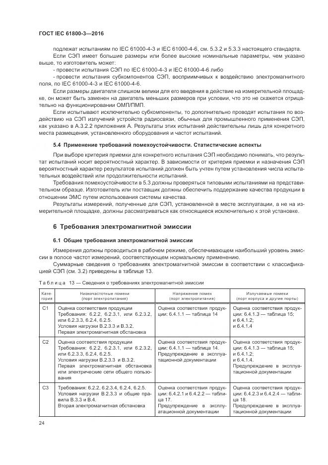 ГОСТ IEC  61800-3-2016, страница 28