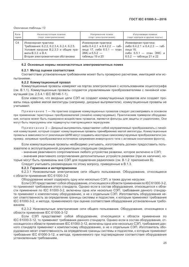 ГОСТ IEC  61800-3-2016, страница 29