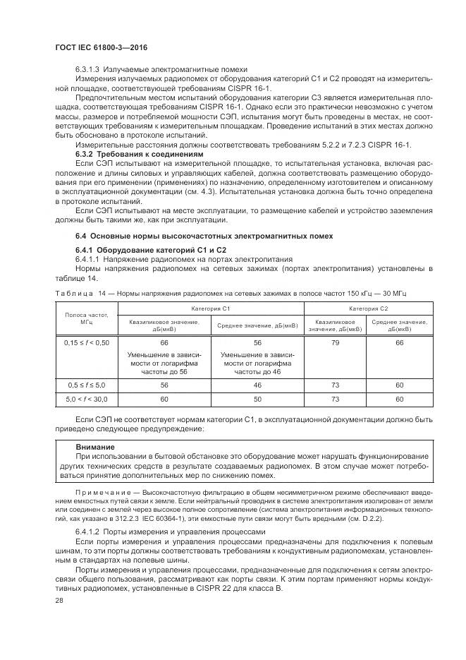 ГОСТ IEC  61800-3-2016, страница 32