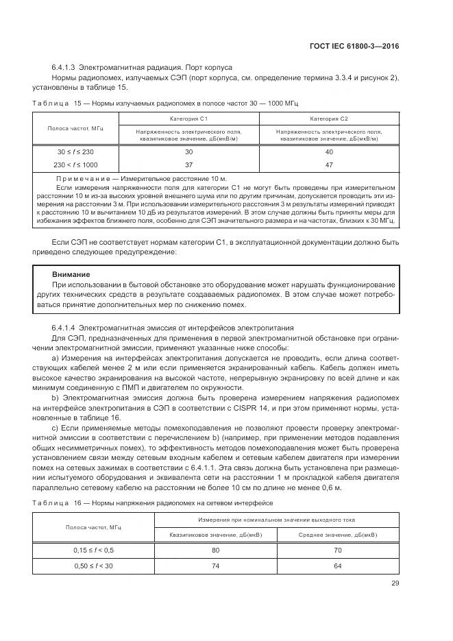 ГОСТ IEC  61800-3-2016, страница 33