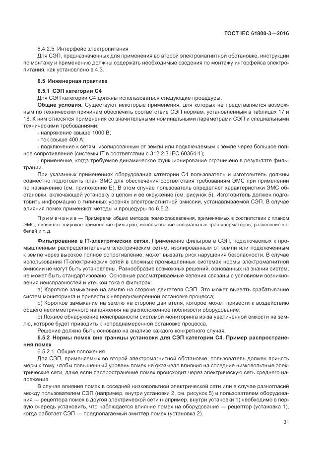 ГОСТ IEC  61800-3-2016, страница 35