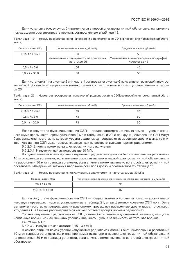 ГОСТ IEC  61800-3-2016, страница 37