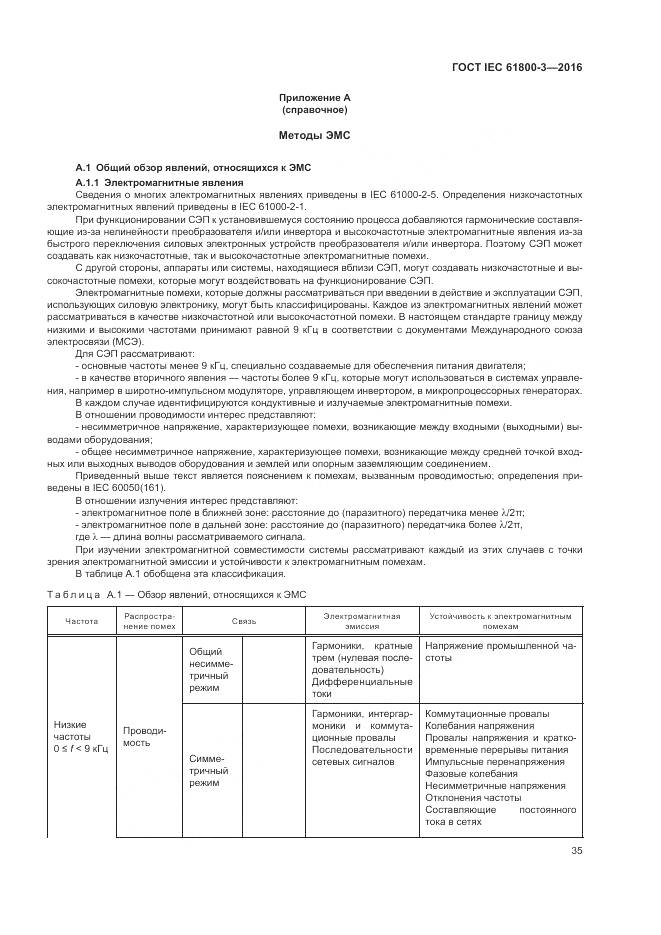 ГОСТ IEC  61800-3-2016, страница 39
