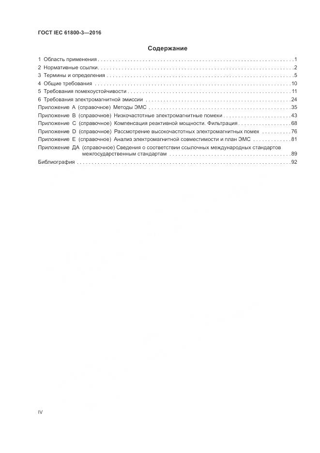 ГОСТ IEC  61800-3-2016, страница 4