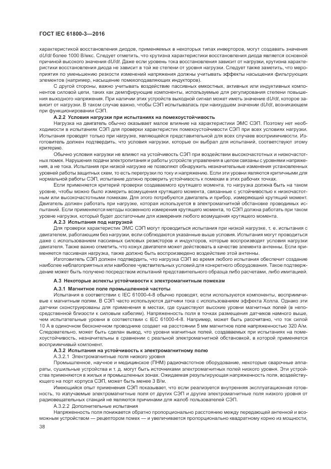 ГОСТ IEC  61800-3-2016, страница 42