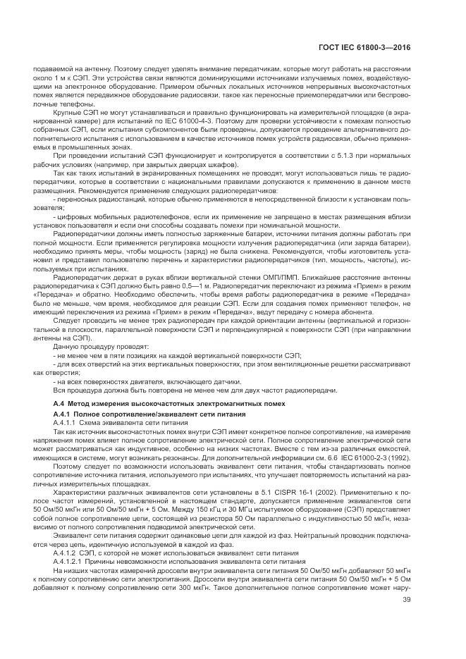 ГОСТ IEC  61800-3-2016, страница 43