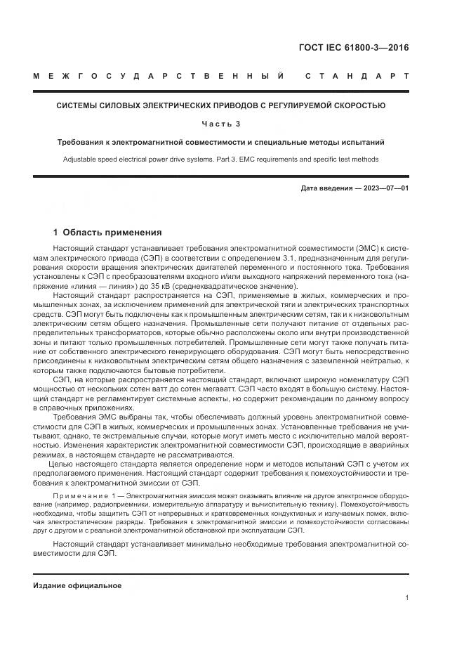 ГОСТ IEC  61800-3-2016, страница 5