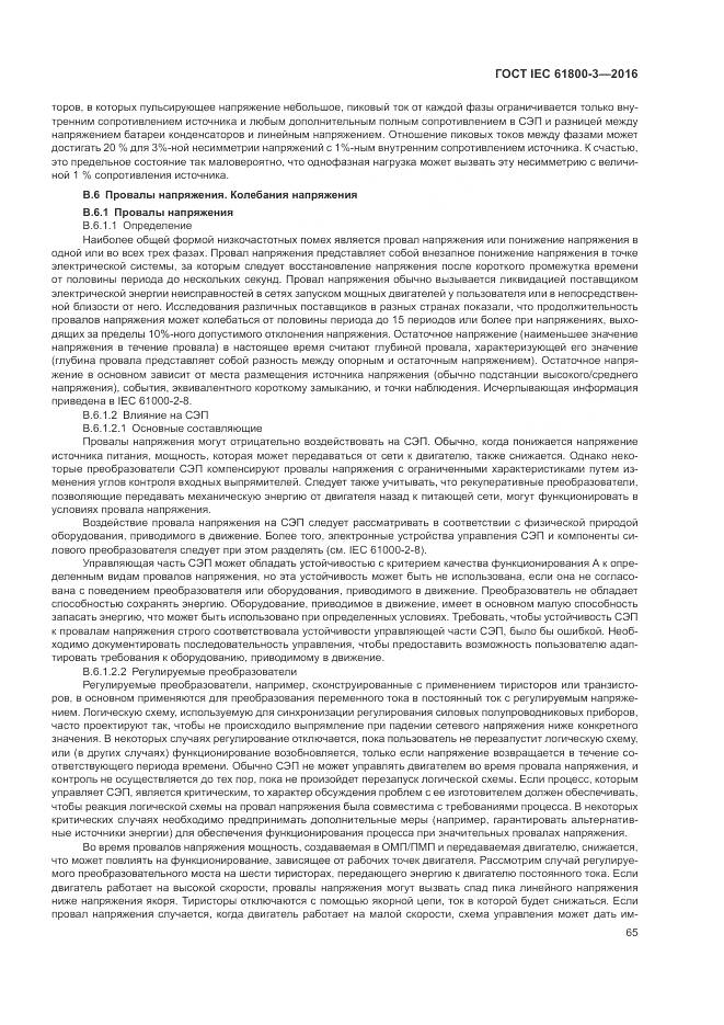 ГОСТ IEC  61800-3-2016, страница 69