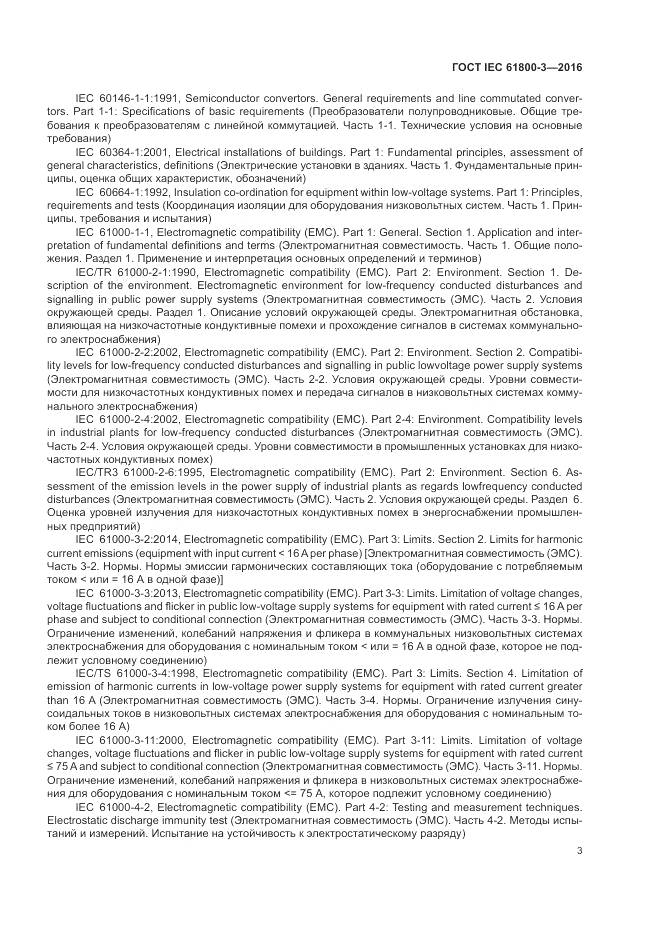 ГОСТ IEC  61800-3-2016, страница 7