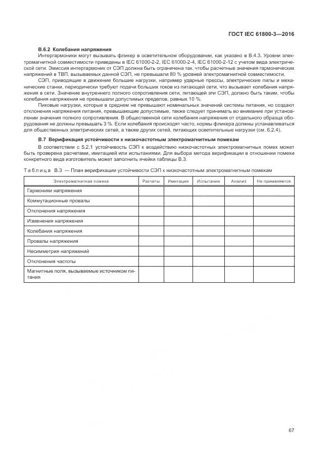 ГОСТ IEC  61800-3-2016, страница 71