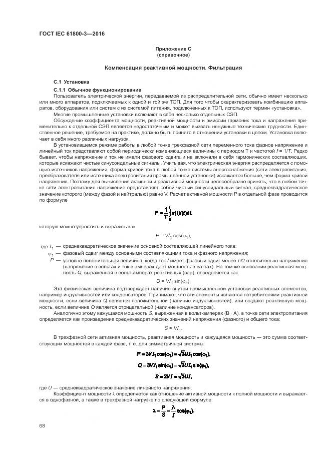 ГОСТ IEC  61800-3-2016, страница 72
