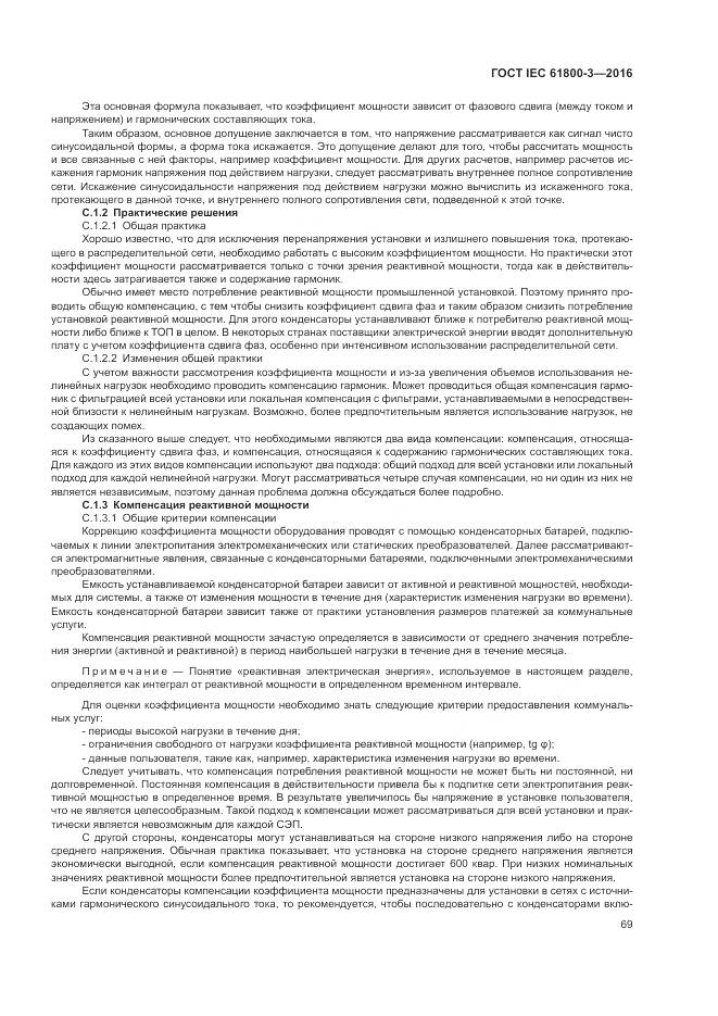 ГОСТ IEC  61800-3-2016, страница 73