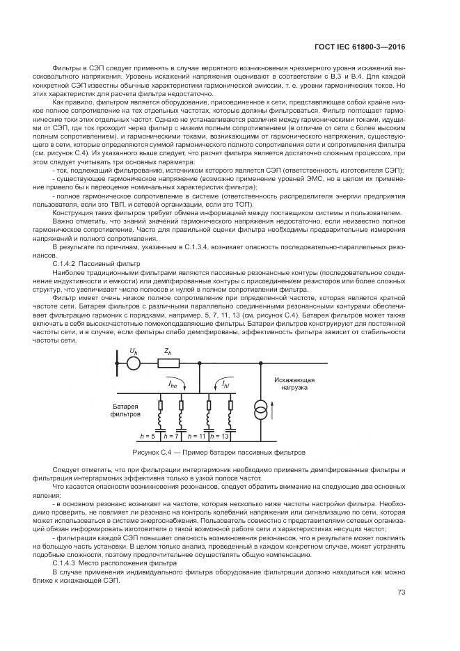 ГОСТ IEC  61800-3-2016, страница 77