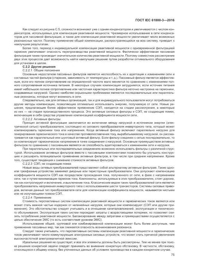 ГОСТ IEC  61800-3-2016, страница 79
