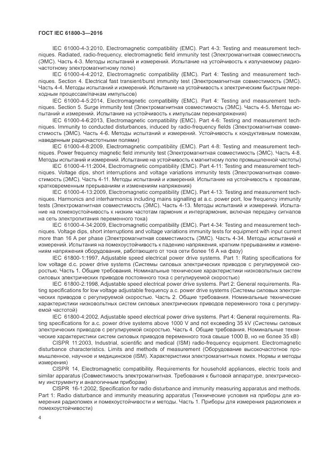 ГОСТ IEC  61800-3-2016, страница 8
