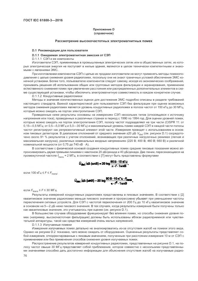 ГОСТ IEC  61800-3-2016, страница 80