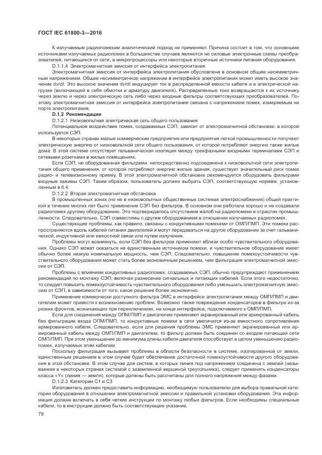 ГОСТ IEC  61800-3-2016, страница 82